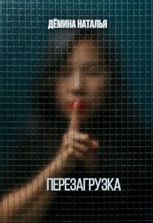 Перезагрузка (Дёмина Наталья)