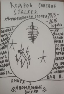 Аномальные вихри (Кедров Савелий)