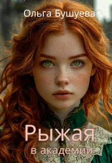 Рыжая в академии (Ольга Бушуева)