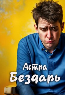 Бездарь (Астра)
