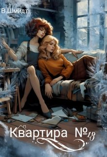 Квартира № 18 (В Шмидт)