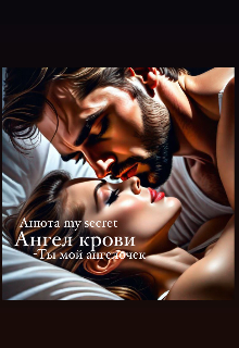 Ангел крови (Анютка my secret)