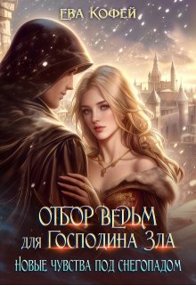 Отбор ведьм для Господина Зла. Новые чувства под снегопадом (Ева Кофей)