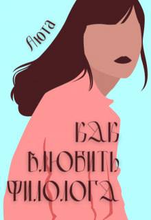 Как влюбить филолога (Аюта)