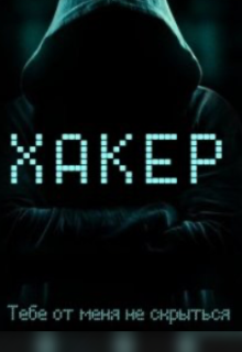 Хакер (Анютка my secret)