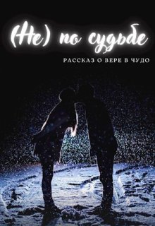 (не) по судьбе (Аюта)