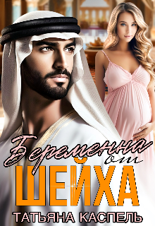 Беременна от шейха (Татьяна Каспель)