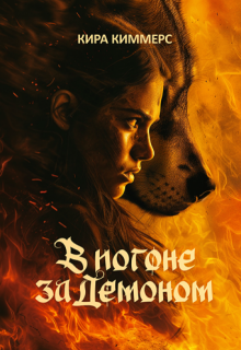 В погоне за демоном (Кира Киммерс)