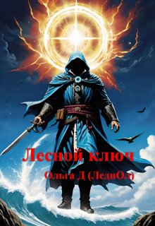 Лесной ключ (Ольга Д  (ЛедиОл))