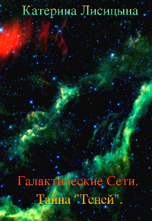 Галактические Сети. Тайна «Теней». (Катерина Лисицына)