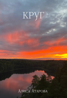 Круг (Алиса Атарова)