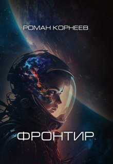 Фронтир (Роман Корнеев)