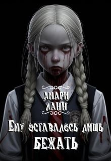 Ему оставалось лишь бежать (Амари Ланн)