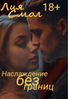 Наслаждение без границ (Лия Смол)