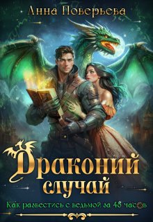 Драконий случай или Как развестись с ведьмой за 48 часов (Анна Поверьева)