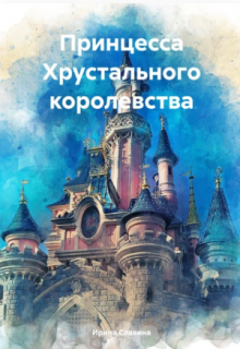 Принцесса Хрустального королевства (Ирина Славина)