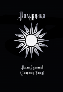 Полудница (Парфенон Хання)