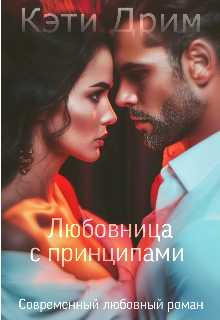 Любовница с принципами (Кэти Дрим)