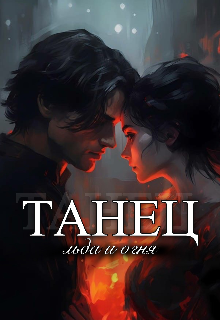 Танец льда и огня (SARA MONTI)