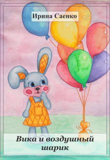 Вика и воздушный шарик (Ирина Саенко)