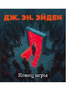 Конец игры (Джо Эйден)