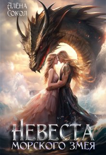 Невеста морского змея (Алёна Сокол)