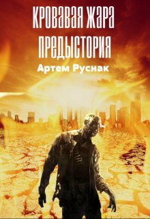 Кровавая жара. Предыстория (Артём Руснак)