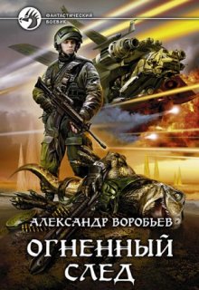 Огненный след (Александр Воробьев)