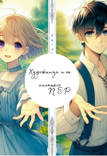 Художница и ее писатель. (N and P)