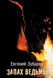 Запах ведьмы (Иван Зарубин)