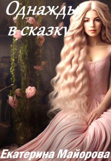 Однажды в сказку (Екатерина Майорова)