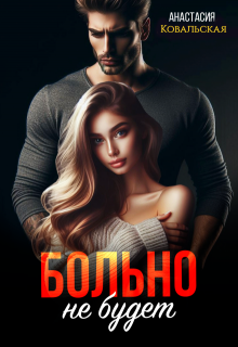 Больно не будет (Анастасия Ковальская)