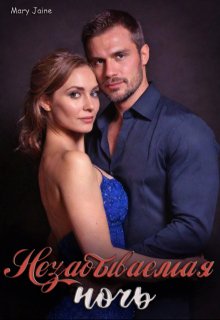 Незабываемая ночь (Mary Jaine)