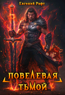 Повелевая Тьмой. Том 1 (Евгений Рафт)