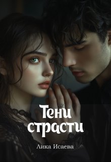 Тени страсти (Лика Исаева)