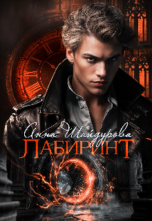 Лабиринт (Анна Шайдурова)