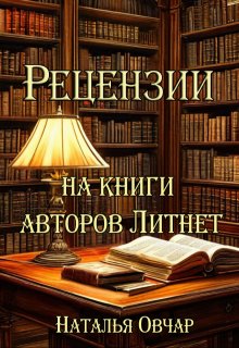 Рецензии на книги авторов Литнет (Наталья Овчар)