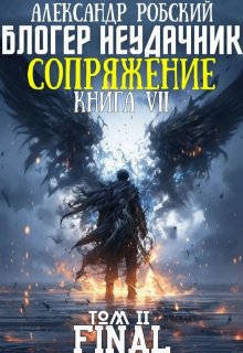 Блогер Неудачник 7 Final: Сопряжение Том 2 (Александр Робский)