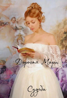 Дорогая Мари.Судьба (Ангелина Позитивная)