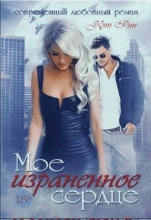 Мое израненное сердце (Кэт  Рин)