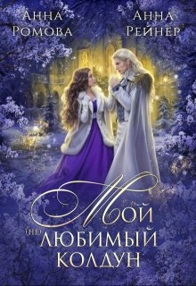 Мой (не) любимый колдун (Анна Ромова)