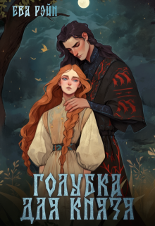 Голубка для князя (Ева Рэйн)