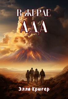 В жерле Ада (Элли Крюгер)