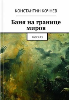 Баня на границе миров (Кочнев Константин)