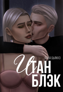 Итан Блэк (Лана Бьякко)