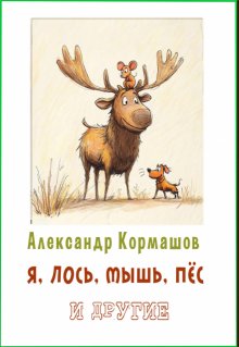 Я, лось, ёж, пёс и другие (Александр Кормашов)