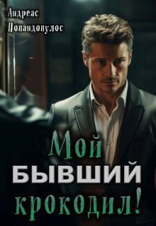 Мой Бывший крокодил! (Андреас Попандопулос)