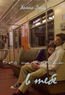 Без остатка в тебе (Ханна Лойд)