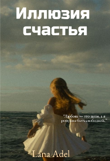 Иллюзия счастья (Lana Adel)