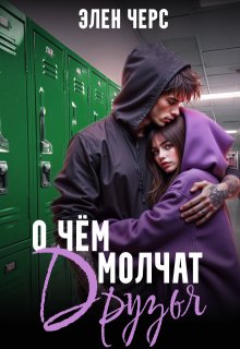 О чём молчат друзья (Элен Черс)